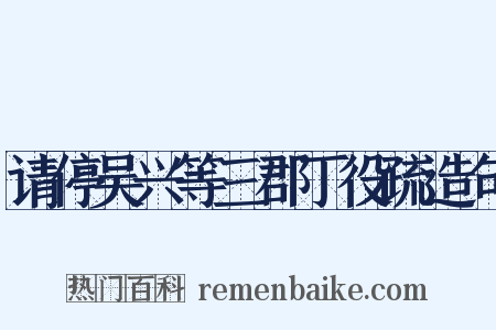请停吴兴等三郡丁役疏造句是什么意思的图片